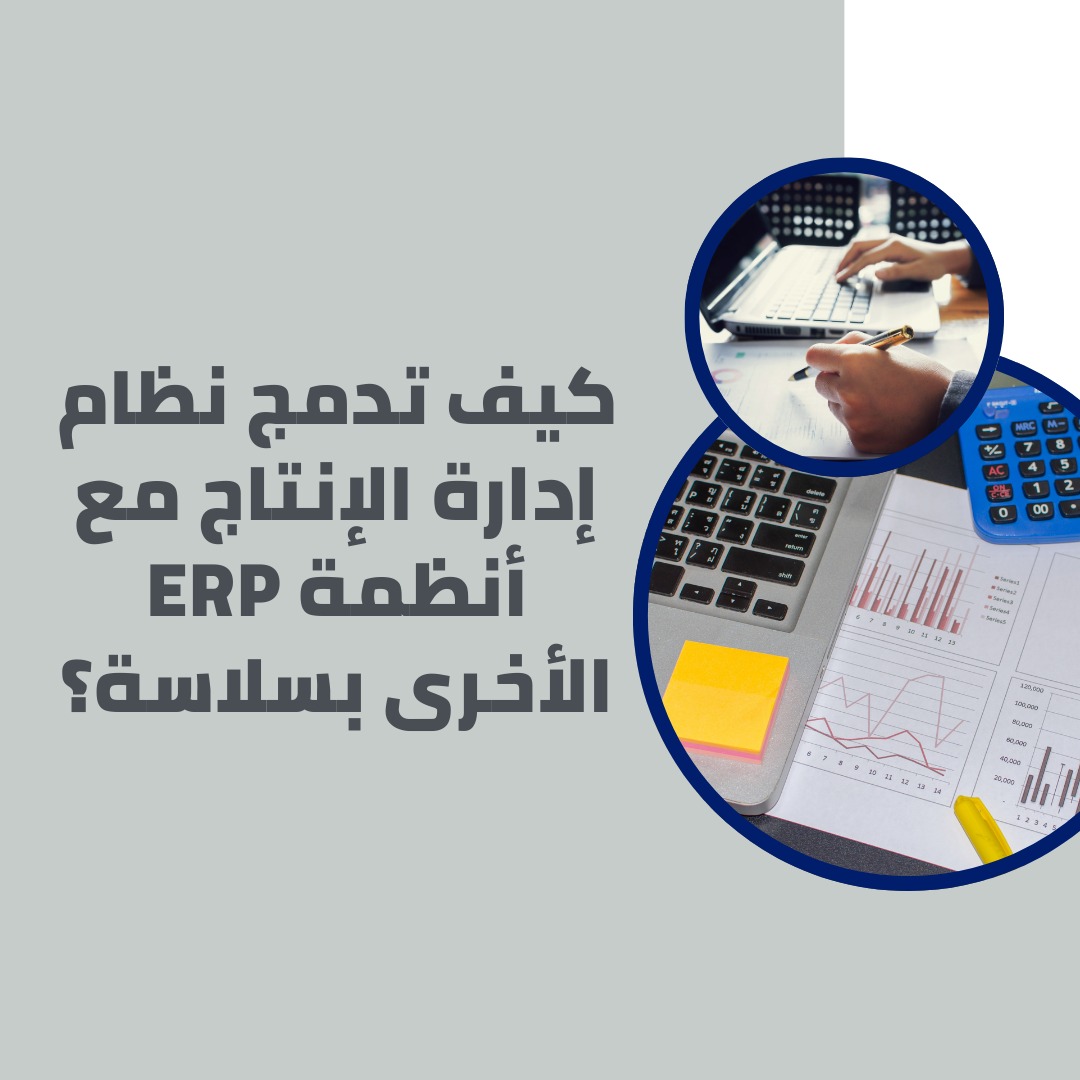كيف تدمج نظام إدارة الإنتاج مع أنظمة ERP الأخرى بسلاسة؟